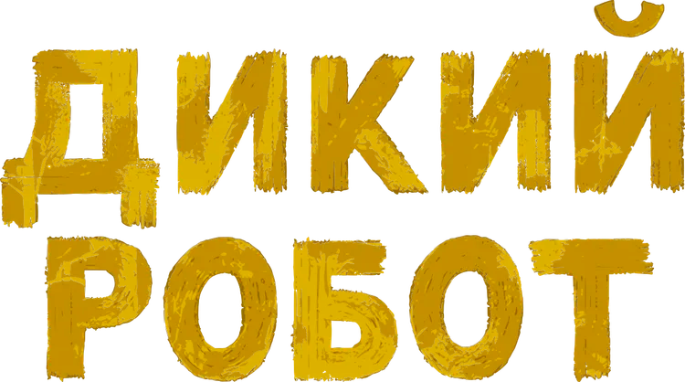 Дикий робот logo